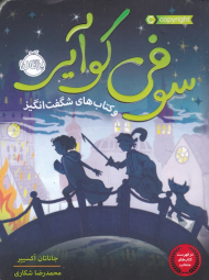 سوفی کوآیر و کتاب های شگفت انگیز