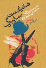 مانیفست سایبرگ (فمینیسم در روابط اجتماعی علم و فناوری)