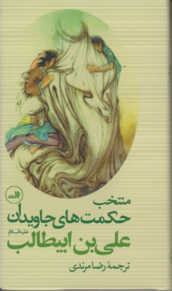 منتخب حکمت های جاویدان علی بن ابیطالب علیه السلام