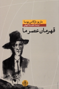 قهرمان عصر ما