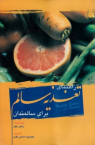 راهنمای تغذیه سالم برای سالمندان