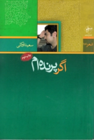 اگر پرنده ام