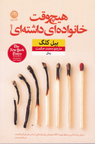 هیچ وقت خانواده ای داشته ای؟ (از پرفروش های نیویورک تایمز و لیست بلند من بوکر 2016)