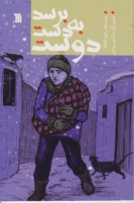 برسد به دست دوست