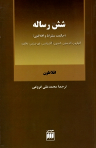 شش رساله (حکمت سقراط و افلاطون - اتوفرون، اقریطون، فیدون، الکبیادس، غورجیاس، دفاعیه)