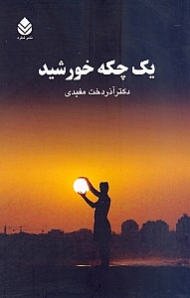 1 چکه خورشید (مجموعه شعر)