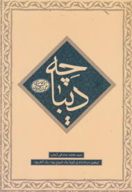 دیباچه (اربعین در حادثه کربلا)