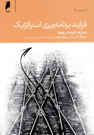 فرایند برنامه ریزی استرتژیک