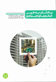 یادتان به خیر ،خانه های اجدادی (بررسی ضرورت و فرهنگ آپارتمان نشینی)