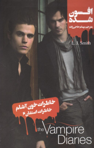 افسون شده (خاطرات استفان 6 - خاطرات خون آشام)