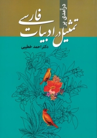 درآمدی بر تمثیل در ادبیات فارسی