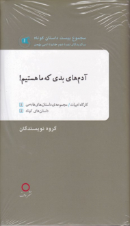 آدم های بدی که ما هستیم