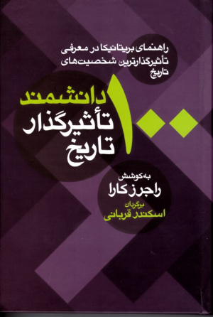 100 دانشمند تاثیرگذار تاریخ (راهنمای بریتانیکا در معرفی تاثیرگذارترین شخصیت های تاریخ)