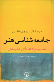 جامعه شناسی هنر (شیوه های دیدن)