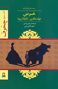 خرس، خواستگاری، تاتیانا رپینا (سه نمایشنامه)