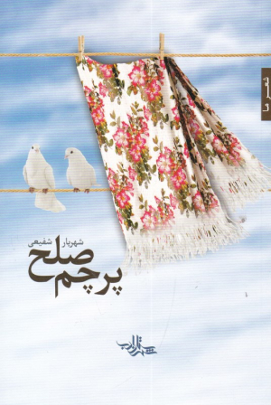 پرچم صلح