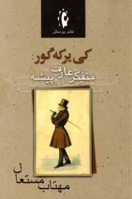 کی یر که گور: متفکر عارف پیشه