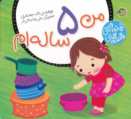 من 5 ساله ام (قصه های نینه و نانی)