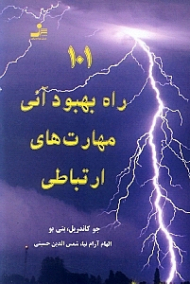101 راه بهبود آنی مهارت های ارتباطی
