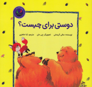 دوستی برای چیست؟ (مجموعه کتاب های فیجی و خرسی 1)