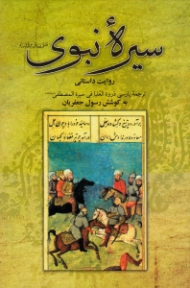 سیره نبوی (ترجمه پارسی ذروة العلیا فی سیرة المصطفی صلی الله علیه و آله) - روایت داستانی سیره نبوی و شرح شجاعت های امام عای علیه السلام