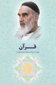 قرآن (گزیده ای از کلام و اندیشه امام خمینی)