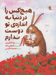 هیچ کس را در دنیا به اندازه تو دوست ندارم