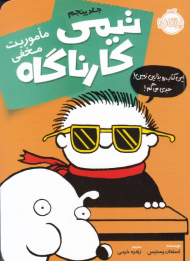 ماموریت مخفی (تیمی کارناگاه 5)