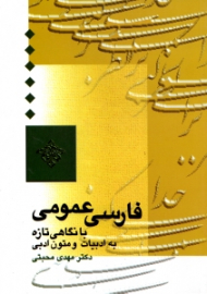 فارسی عمومی (با نگاهی تازه به ادبیات و متون ادبی)