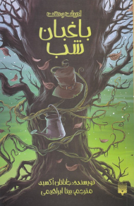 باغبان شب (ادبیات وحشت)