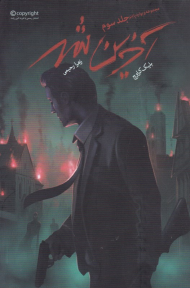 ویوارد پاینز 3 (آخرین شهر)