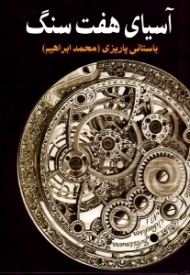 آسیای هفت سنگ (مجموعه آثار 16)