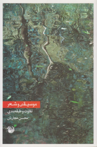 موسیقی و شعر (تفاوت و طبقه بندی)