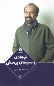 فرهادی و سینمای پرسش