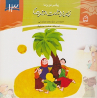 زیر درخت خرما (پیامبر عزیز ما 13)