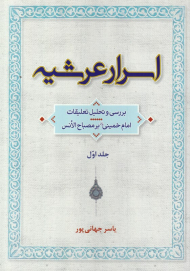 اسرار عرشیه 1 (بررسی و تحلیل تعلیقات امام خمینی بر مصباح الانس)