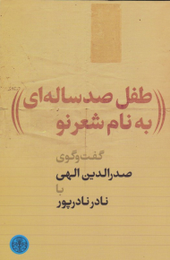 طفل صد ساله ای به نام شعر نو