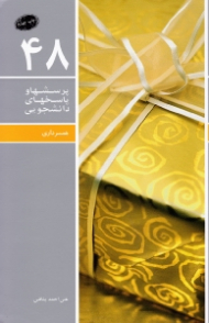 همسرداری (پرسش ها و پاسخ های دانشجویی 48)