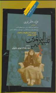 تنبیه النائمین (نمودی از گفت و گوها و مناظرات از لیان و بهائیان)