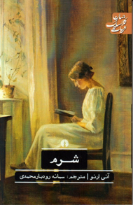 شرم (ادبیات کلاسیک جهان)