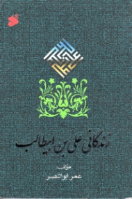 زندگانی علی بن ابیطالب علیه السلام