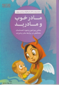 مادر خوب و مادر بد (بحثی پیرامون وجود احساسات متناقض در روابط مادر و فرزند)