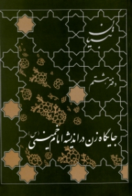 جایگاه زن در اندیشه امام خمینی (تبیان: آثار موضوعی، دفتر هشتم)