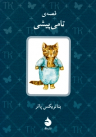 قصه تامی پیشی