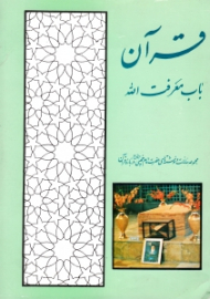 قرآن باب معرفت الله (مجموعه بیانات و نوشته های حضرت امام خمینی درباره قرآن)