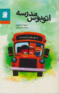 اتوبوس مدرسه