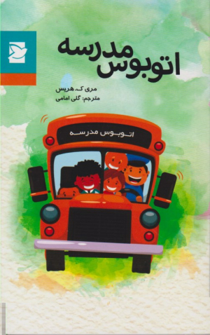 اتوبوس مدرسه