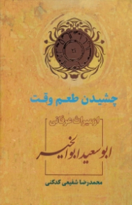چشیدن طعم وقت (از میراث عرفانی ابوسعید ابوالخیر)