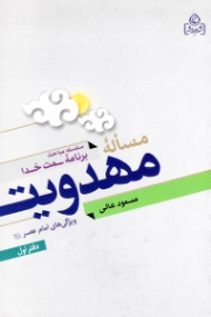 مساله مهدویت جلد 1 (ویژگی های امام عصر) - سلسله مباحث برنامه سمت خدا
