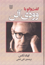 گفتگو با وودی آلن